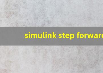 simulink step forward